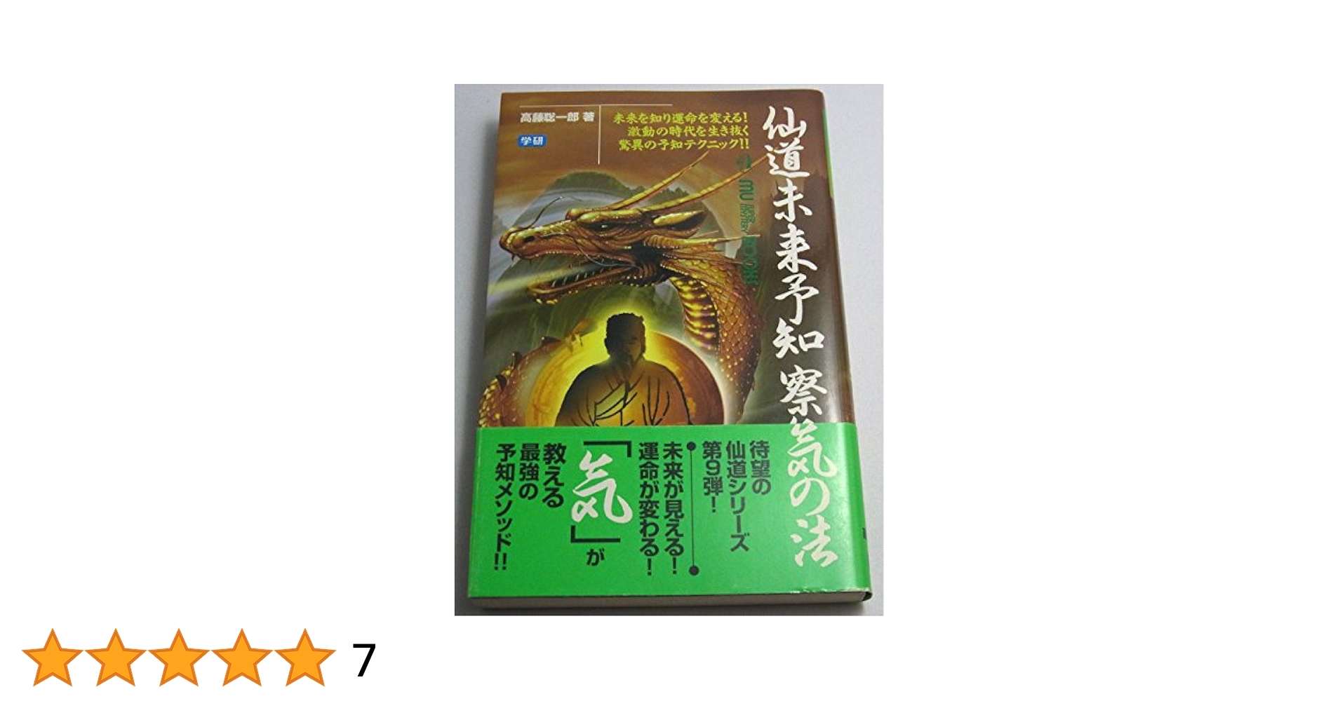 仙道未来予知 察気の法 高藤聡一郎 学研 仙道未来予知察気の法: 未来を知り運命を変える! 激動の時代を